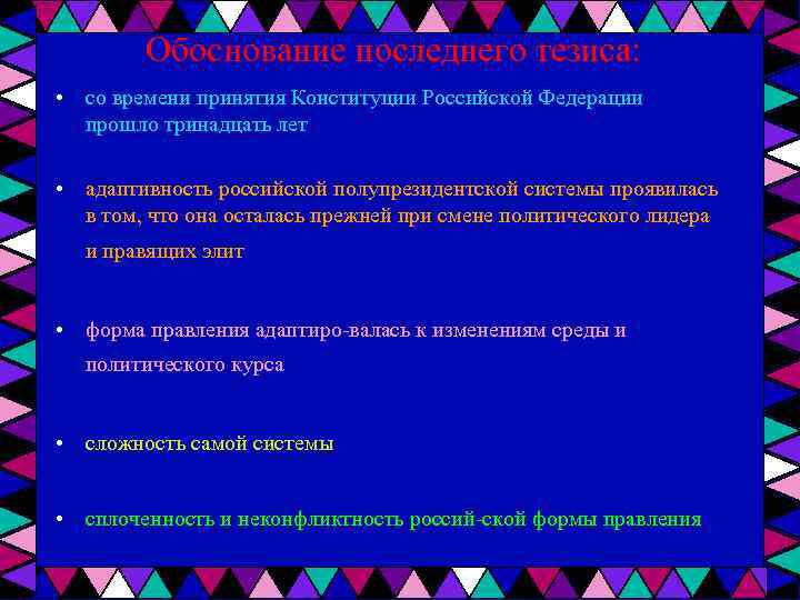 Обоснование последнего тезиса: • со времени принятия Конституции Российской Федерации прошло тринадцать лет •