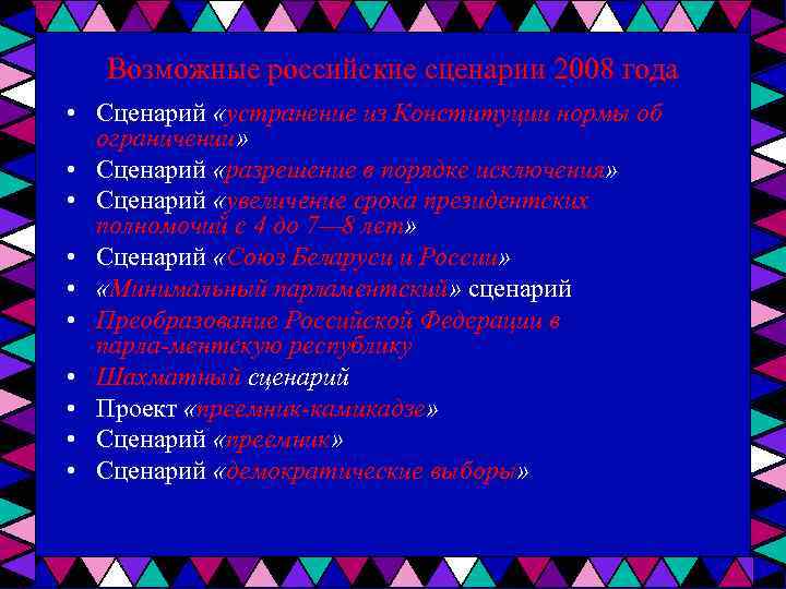 Возможные российские сценарии 2008 года • Сценарий «устранение из Конституции нормы об ограничении» •
