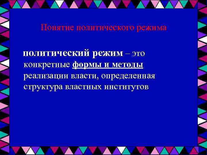 Понятие политического режима политический режим – это конкретные формы и методы реализации власти, определенная