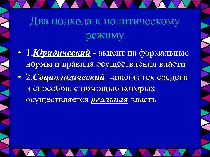 Два подхода к политическому режиму • 1. Юридический акцент на формальные нормы и правила