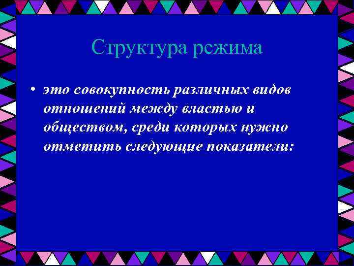Структура режима • это совокупность различных видов отношений между властью и обществом, среди которых