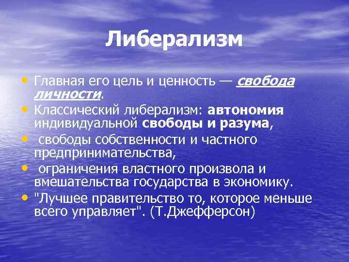 Либерализм это кратко. Классический либерализм. Цели либерализма. Основные цели либерализма. Задачи либерализма.