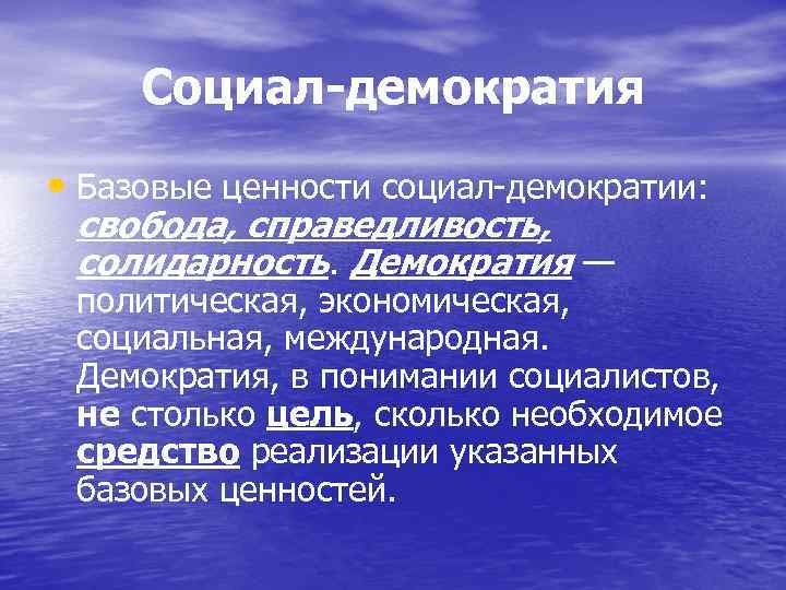 Суть социал демократии. Цели социал демократии. Ценности социал демократизма.