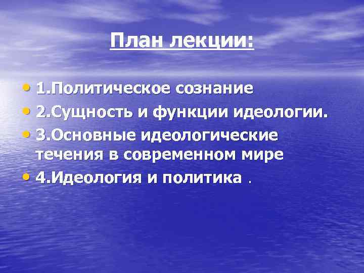 Основные идеологические течения