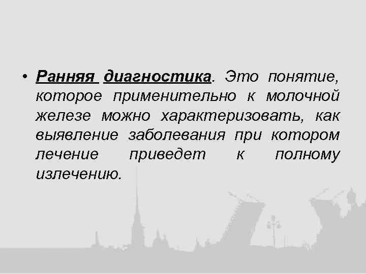  • Ранняя диагностика. Это понятие, которое применительно к молочной железе можно характеризовать, как
