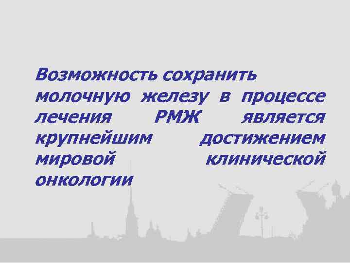 Возможность сохранить молочную железу в процессе лечения РМЖ является крупнейшим достижением мировой клинической онкологии