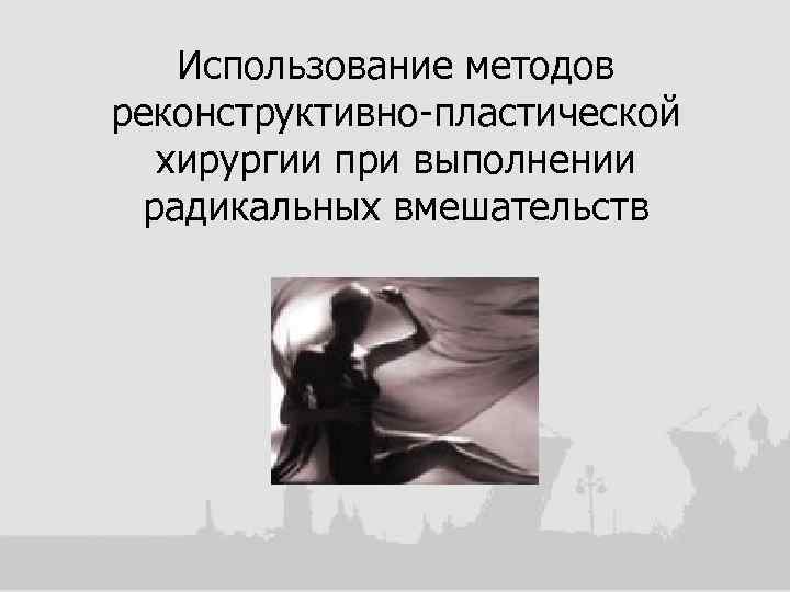 Использование методов реконструктивно-пластической хирургии при выполнении радикальных вмешательств 