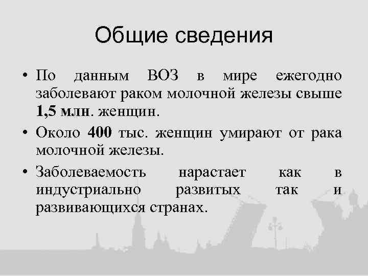 Общие сведения • По данным ВОЗ в мире ежегодно заболевают раком молочной железы свыше