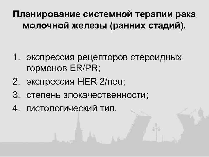 Планирование системной терапии рака молочной железы (ранних стадий). 1. экспрессия рецепторов стероидных гормонов ER/PR;
