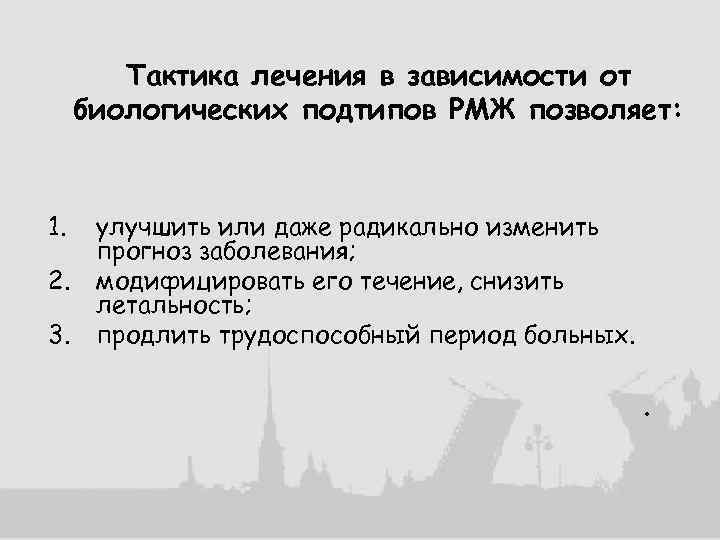 Тактика лечения в зависимости от биологических подтипов РМЖ позволяет: 1. 2. 3. улучшить или