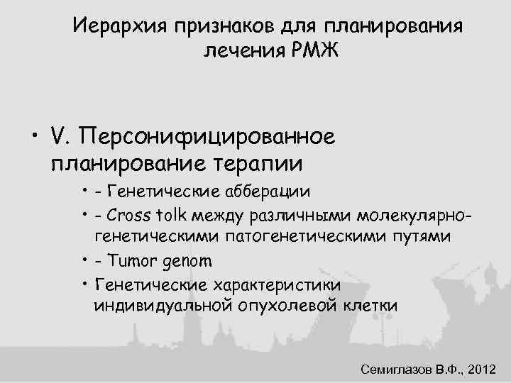Иерархия признаков для планирования лечения РМЖ • V. Персонифицированное планирование терапии • - Генетические