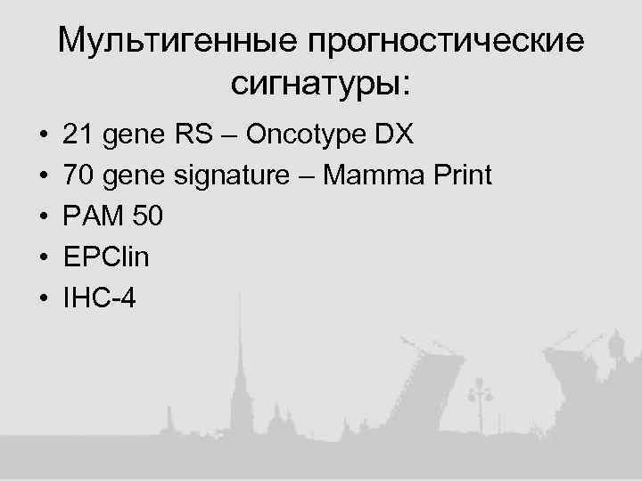 Мультигенные прогностические сигнатуры: • • • 21 gene RS – Oncotype DX 70 gene