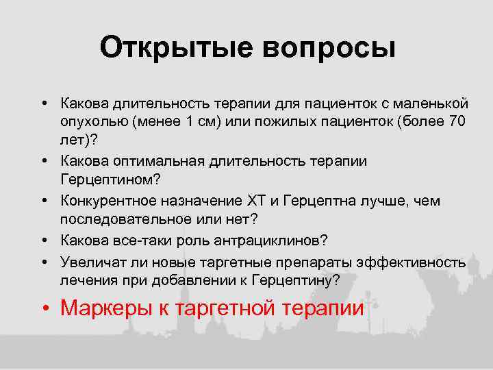 Открытые вопросы • Какова длительность терапии для пациенток с маленькой опухолью (менее 1 см)