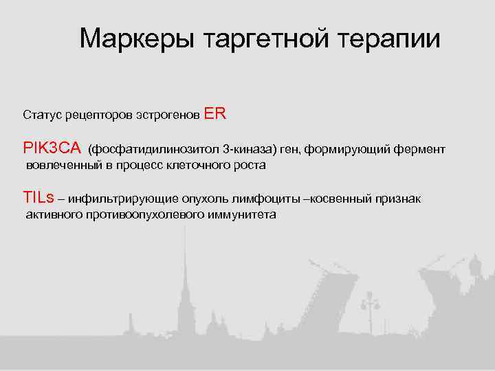 Маркеры таргетной терапии Статус рецепторов эстрогенов ER PIK 3 CA (фосфатидилинозитол 3 -киназа) ген,