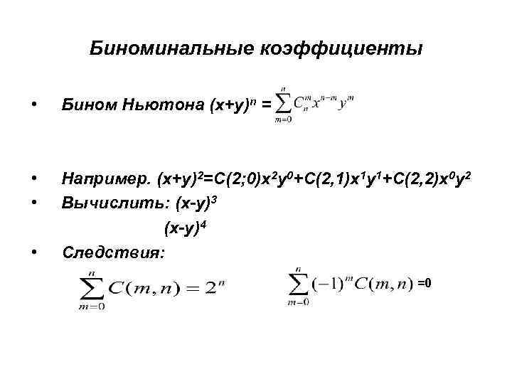 Биноминальные коэффициенты презентация