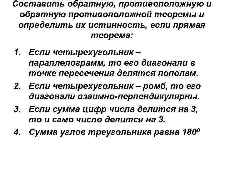 Составить обратную, противоположную и обратную противоположной теоремы и определить их истинность, если прямая теорема: