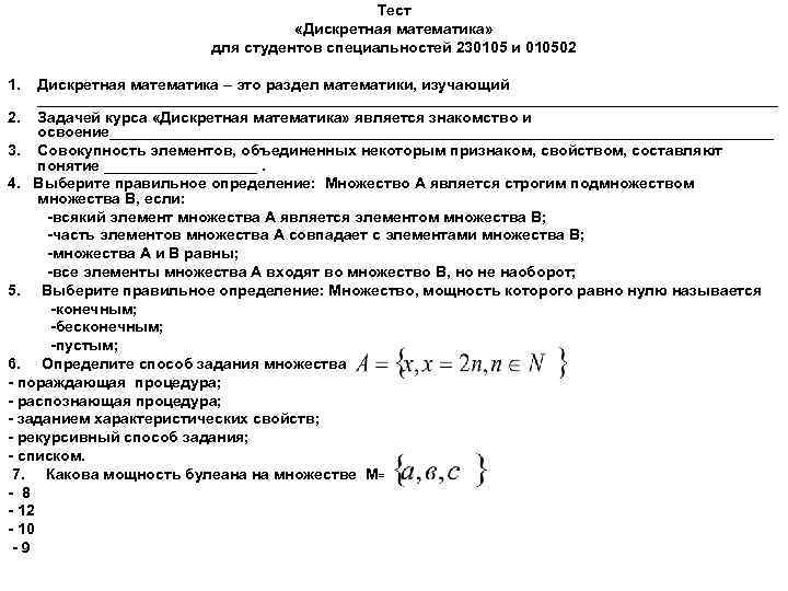 Тест «Дискретная математика» для студентов специальностей 230105 и 010502 1. Дискретная математика – это