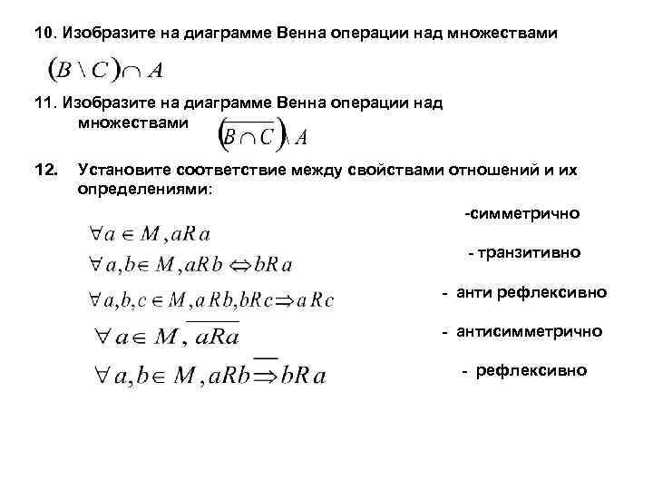 10. Изобразите на диаграмме Венна операции над множествами 11. Изобразите на диаграмме Венна операции