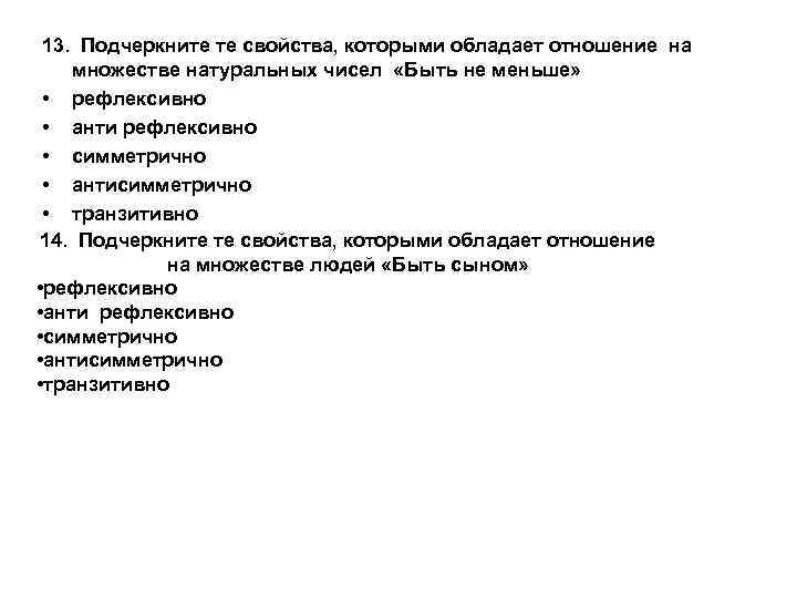 13. Подчеркните те свойства, которыми обладает отношение на множестве натуральных чисел «Быть не меньше»