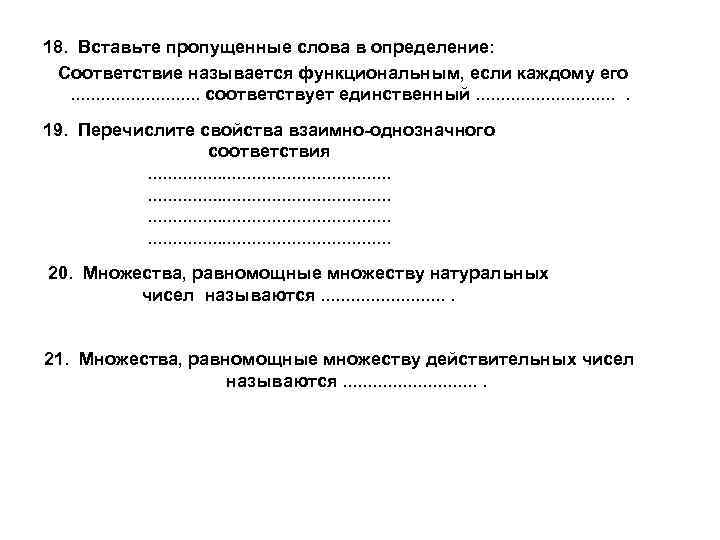 18. Вставьте пропущенные слова в определение: Соответствие называется функциональным, если каждому его. . .