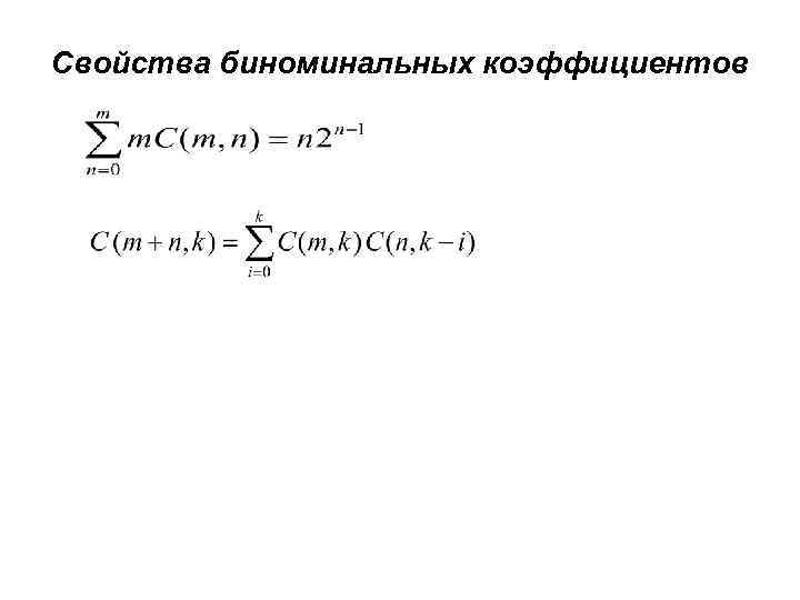 Биноминальные коэффициенты презентация