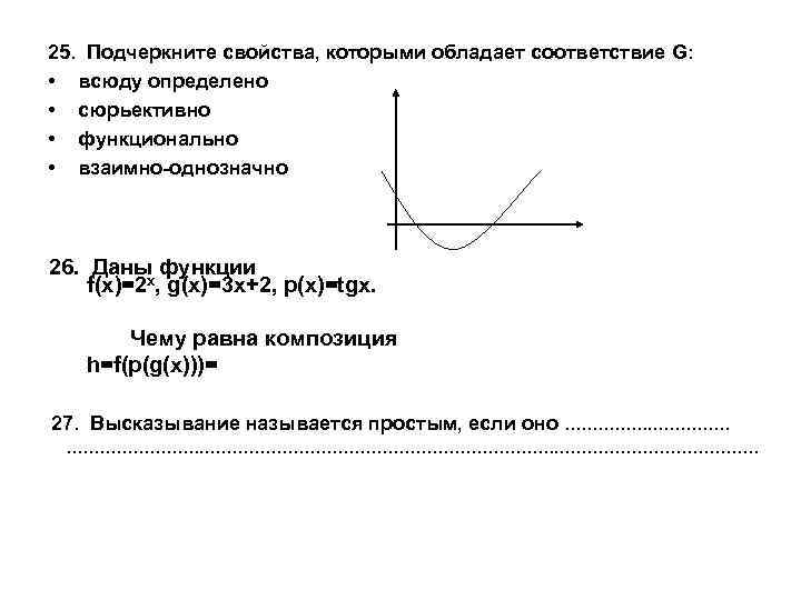 Свойства соответствий. Подчеркните свойства которыми обладает соответствие. Подчеркните свойства, которыми обладает соответствие g:. Соответствие всюду определено. Свойства которыми обладает соответствие g:.