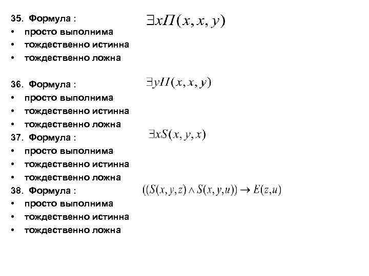 35. Формула : • просто выполнима • тождественно истинна • тождественно ложна 36. Формула