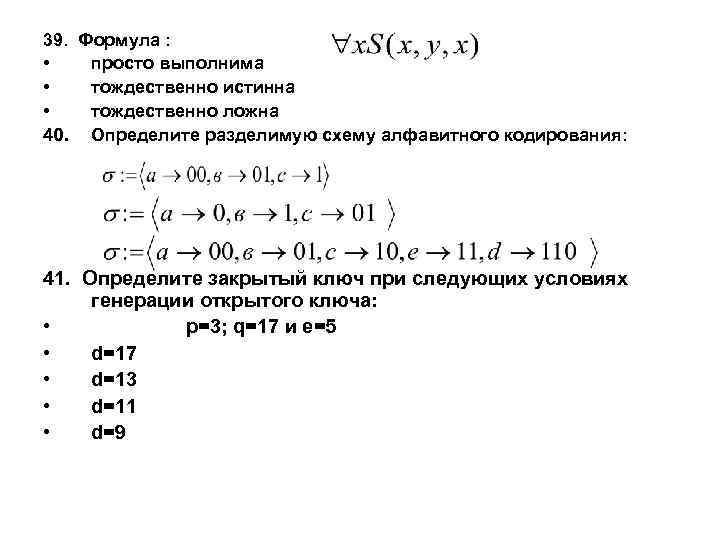 39. Формула : • просто выполнима • тождественно истинна • тождественно ложна 40. Определите