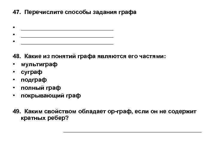 47. Перечислите способы задания графа • • • _______________________________ 48. Какие из понятий графа