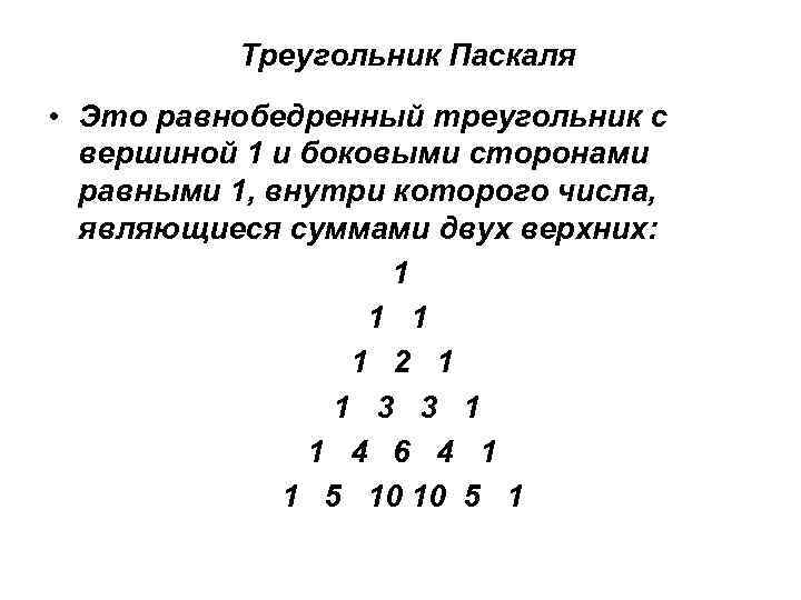 Треугольник Паскаля • Это равнобедренный треугольник с вершиной 1 и боковыми сторонами равными 1,