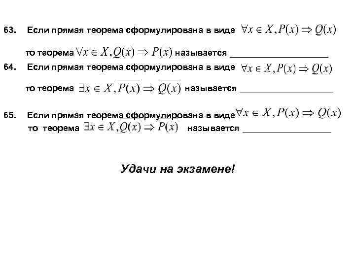 63. Если прямая теорема сформулирована в виде то теорема 64. Если прямая теорема сформулирована