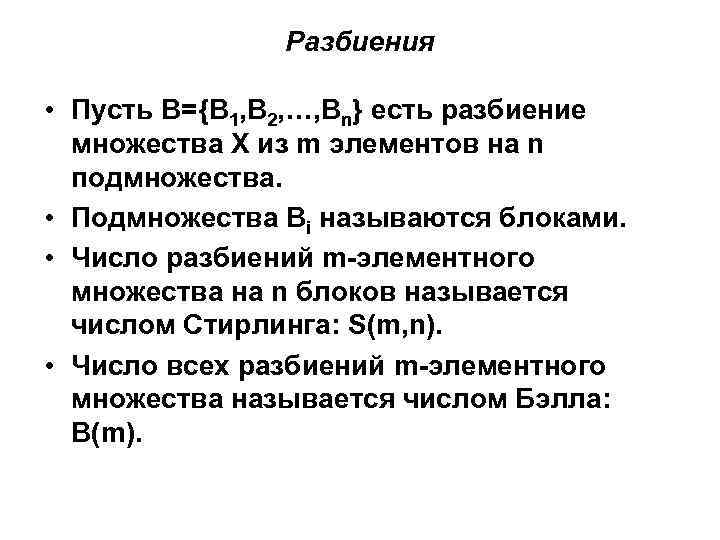 Разбиения • Пусть В={В 1, В 2, …, Вn} есть разбиение множества Х из