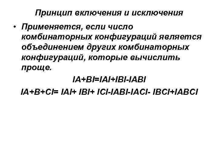 Принцип включения и исключения • Применяется, если число комбинаторных конфигураций является объединением других комбинаторных