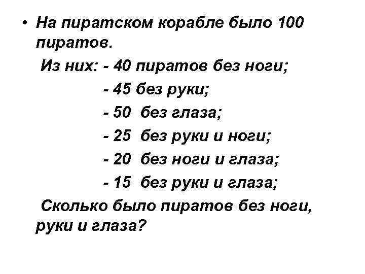  • На пиратском корабле было 100 пиратов. Из них: - 40 пиратов без