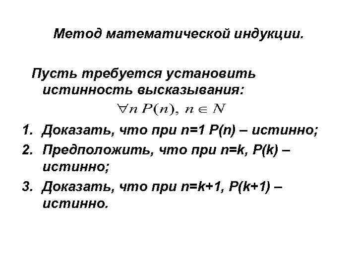 Метод математической индукции. Метод полной математической индукции. Принцип математической индукции. Принцип метода математической индукции. Принцип полной математической индукции.