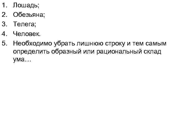 1. 2. 3. 4. 5. Лошадь; Обезьяна; Телега; Человек. Необходимо убрать лишнюю строку и