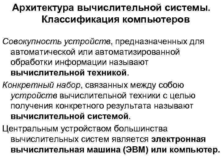 Архитектура вычислительной системы. Классификация компьютеров Совокупность устройств, предназначенных для автоматической или автоматизированной обработки информации