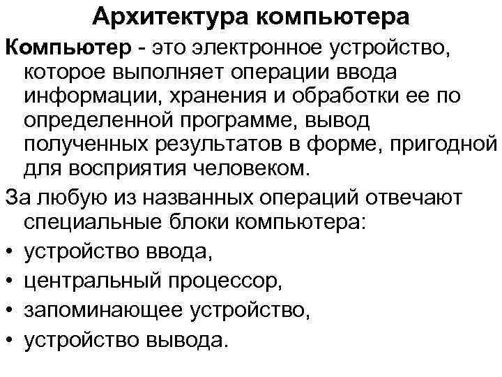 Архитектура компьютера Компьютер - это электронное устройство, которое выполняет операции ввода информации, хранения и