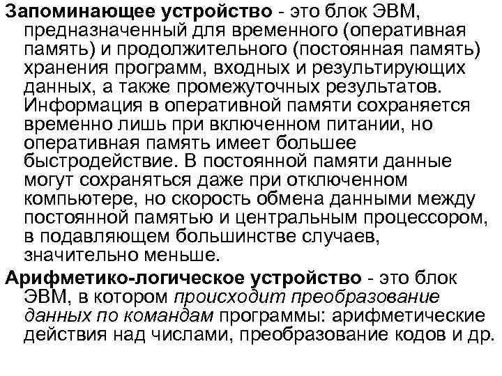 Запоминающее устройство - это блок ЭВМ, предназначенный для временного (оперативная память) и продолжительного (постоянная