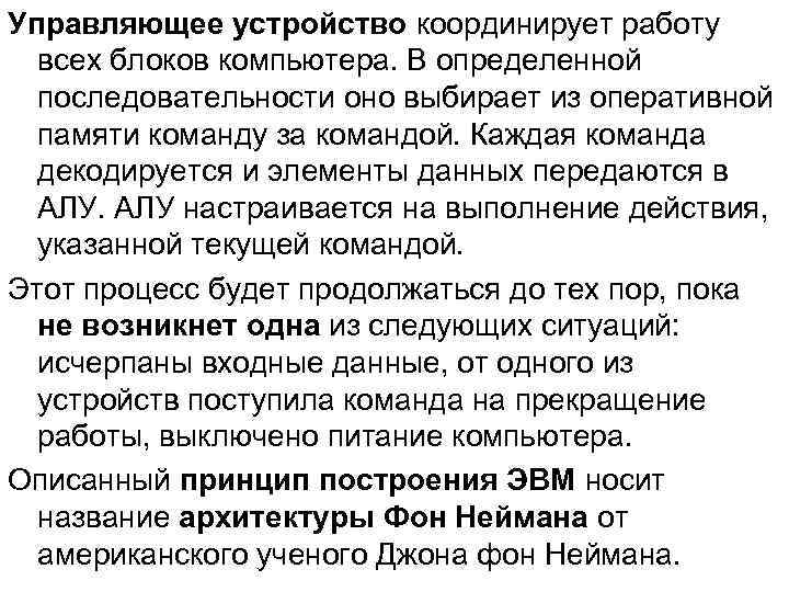 Управляющее устройство координирует работу всех блоков компьютера. В определенной последовательности оно выбирает из оперативной