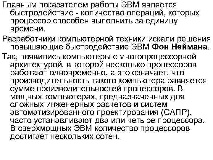 Главным показателем работы ЭВМ является быстродействие - количество операций, которых процессор способен выполнить за