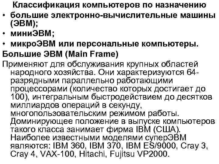 Классификация компьютеров по назначению • большие электронно-вычислительные машины (ЭВМ); • мини. ЭВМ; • микро.