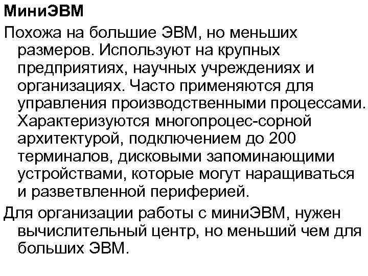 Мини. ЭВМ Похожа на большие ЭВМ, но меньших размеров. Используют на крупных предприятиях, научных