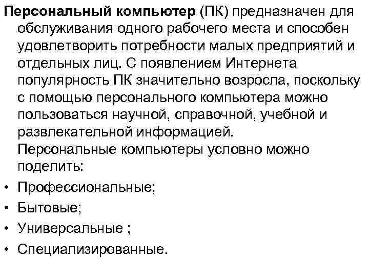 Персональный компьютер (ПК) предназначен для обслуживания одного рабочего места и способен удовлетворить потребности малых