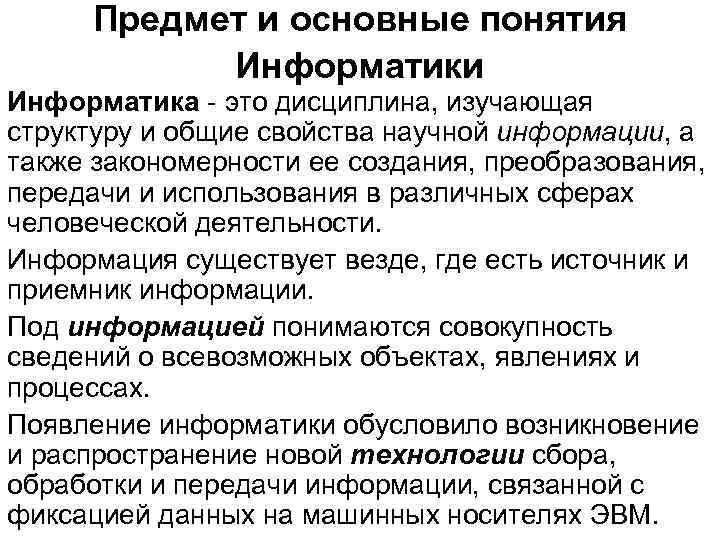 Предмет и основные понятия Информатики Информатика - это дисциплина, изучающая структуру и общие свойства