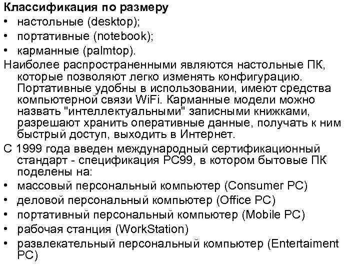 Классификация по размеру • настольные (desktop); • портативные (notebook); • карманные (palmtop). Наиболее распространенными