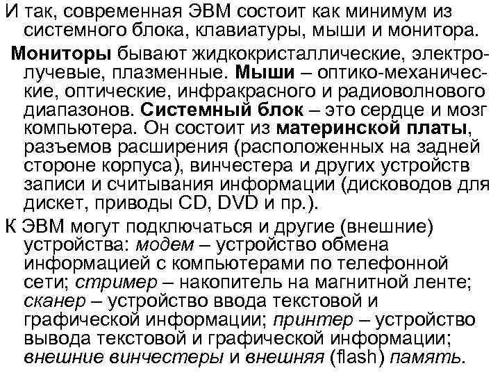 И так, современная ЭВМ состоит как минимум из системного блока, клавиатуры, мыши и монитора.