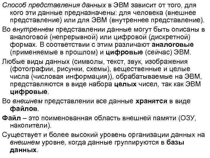 Способ представления данных в ЭВМ зависит от того, для кого эти данные предназначены: для