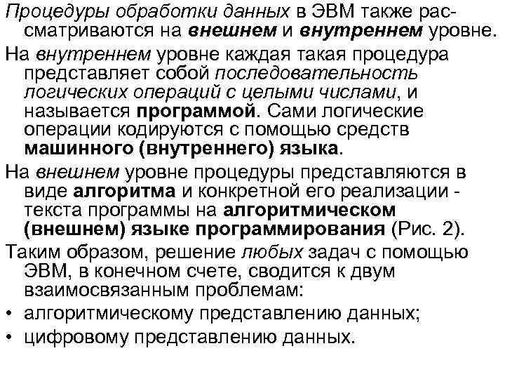 Процедуры обработки данных в ЭВМ также рассматриваются на внешнем и внутреннем уровне. На внутреннем