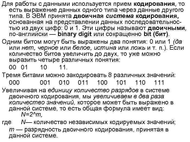 Для работы с данными используется прием кодирования, то есть выражение данных одного типа через